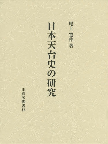 [書籍]/日本天台史の研究/尾上寛仲/著 板倉慈慎/編集/NEOBK-1893723
