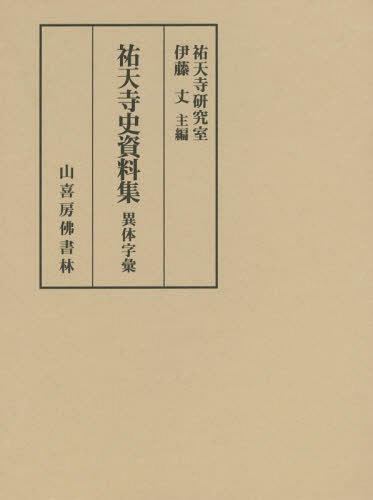 [書籍]/祐天寺史資料集 異体字彙/祐天寺研究室/編/NEOBK-1893734
