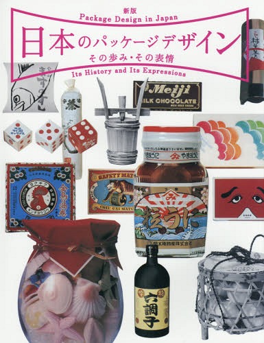 [書籍]/日本のパッケージデザインその歩み・その表情/日本パッケージデザイン協会/編集/NEOBK-1893953