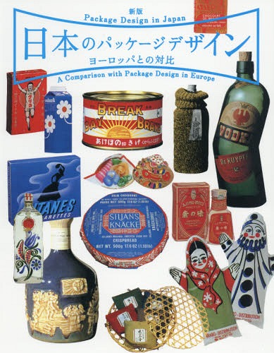 [書籍]/日本のパッケージデザインヨーロッパとの対比/日本パッケージデザイン協会/編集/NEOBK-1893955