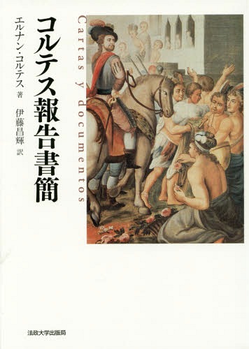 [書籍]/コルテス報告書簡/エルナン・コルテス/著 伊藤昌輝/訳/NEOBK-1894355