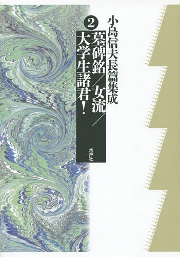 [書籍]/墓碑銘/女流/大学生諸君! (小島信夫長篇集成)/小島信夫/著 千石英世/編集委員 中村邦生/編集委員/NEOBK-1894399