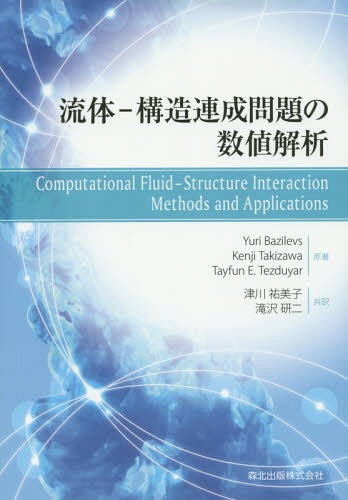 [書籍]/流体-構造連成問題の数値解析 / 原タイトル:Computational Fluid‐Structure Interaction/YuriBazilevs/原著 KenjiTakizawa/原著 TayfunE.Tezduyar/原著 津川祐美子/共訳 滝沢研二/共訳/NEOBK-1895507