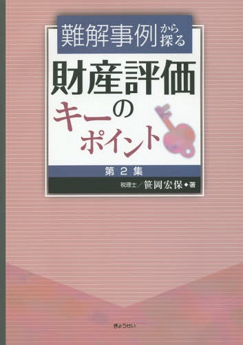 [書籍]/難解事例から探る財産評価のキーポイン 2/笹岡宏保/著/NEOBK-1896327
