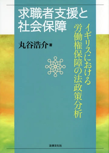 [書籍]/求職者支援と社会保障 イギリスにおける労働権保障の法政策分析 (佐賀大学経済学会叢書)/丸谷浩介/著/NEOBK-1896900
