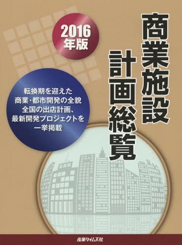 [書籍]/’16 商業施設計画総覧/産業タイムズ社/NEOBK-1897037