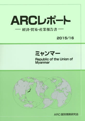 [書籍]/ミャンマー (’15-16)/ARC国別情勢研究会/編集/NEOBK-1897038