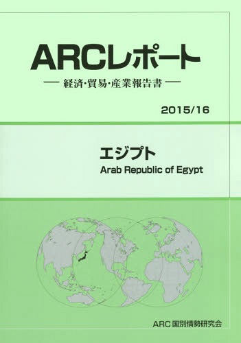 [書籍]/エジプト (’15-16)/ARC国別情勢研究会/編集/NEOBK-1897039