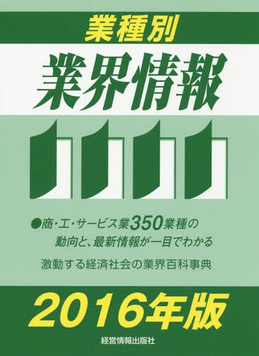 [書籍]/業種別業界情報 2016年版/中小企業動向調査会/編著/NEOBK-1898224