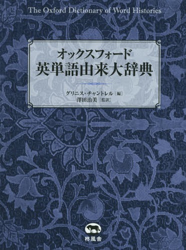 [書籍]/オックスフォード英単語由来大辞典 / 原タイトル:The Oxford Dictionary of Word Histories/グリニス・チャントレル/編 澤田治美/監訳/NEOBK-1898701