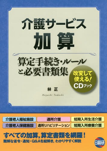 [書籍]/介護サービス加算 算定手続き・ルールと必 (CDブック)/林正/著/NEOBK-1899329