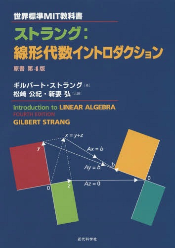 [書籍]/ストラング:線形代数イントロダクション / 原タイトル:Introduction to Linear Algebra 原著第4版の翻訳 (世界標準MIT教科書)/ギルバート・ストラング/著 松崎公紀/共訳 新妻弘/共訳/NEOBK-1900215