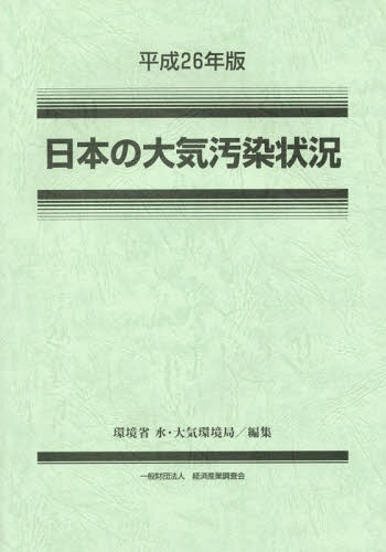 [書籍]/平26 日本の大気汚染状況/環境省水・大気環境局/編集/NEOBK-1900326