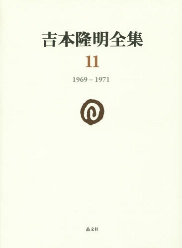 [書籍]/吉本隆明全集 11/吉本隆明/著/NEOBK-1900495