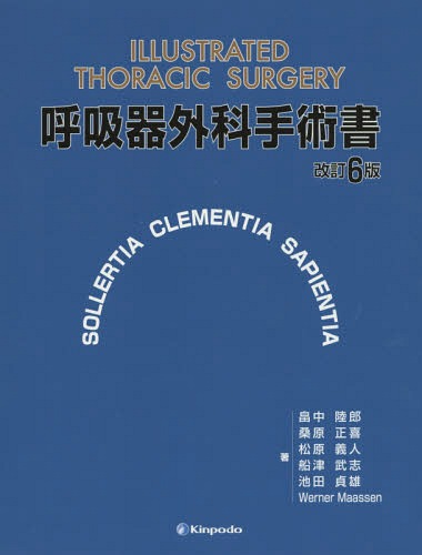 [書籍]/呼吸器外科手術書/畠中陸郎/著 桑原正喜/著 松原義人/著 船津武志/著 池田貞雄/著 WernerMaassen/著/NEOBK-1900692
