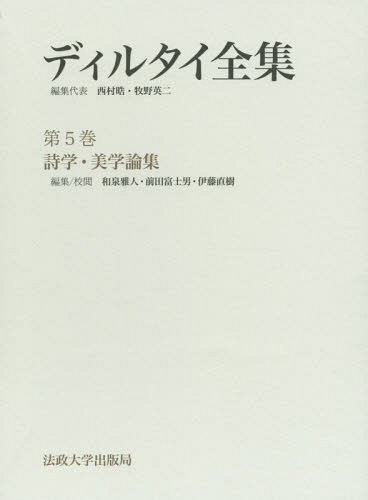[書籍]/ディルタイ全集 第5巻 詩学・美学論集 2巻セット/ディルタイ/ほか著/NEOBK-1901118