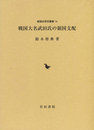 [書籍]/戦国大名武田氏の領国支配 (戦国史研究叢書)/鈴木将典/著/NEOBK-1901244