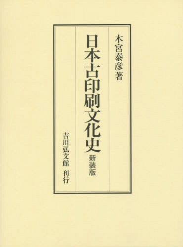 [書籍]/日本古印刷文化史 新装版/木宮泰彦/著/NEOBK-1901714
