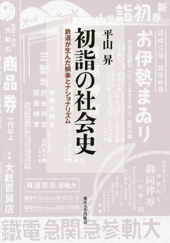 [書籍]/初詣の社会史 鉄道が生んだ娯楽とナショナリズム/平山昇/著/NEOBK-1901833