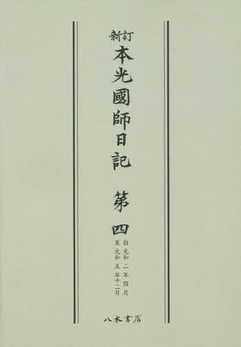 [書籍]/[オンデマンド版] 本光國師日記 新訂 4/本光國師/〔著〕 副島種経/校訂/NEOBK-1902818