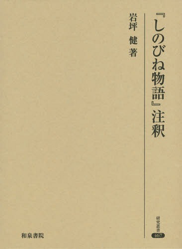 [書籍]/『しのびね物語』注釈 (研究叢書)/岩坪健/著/NEOBK-1902867