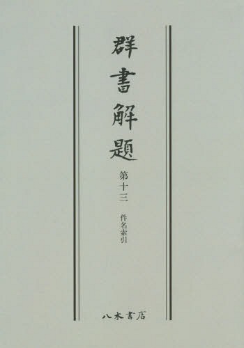 [書籍]/[オンデマンド版] 群書解題 13/続群書類従完成会/編/NEOBK-1902873