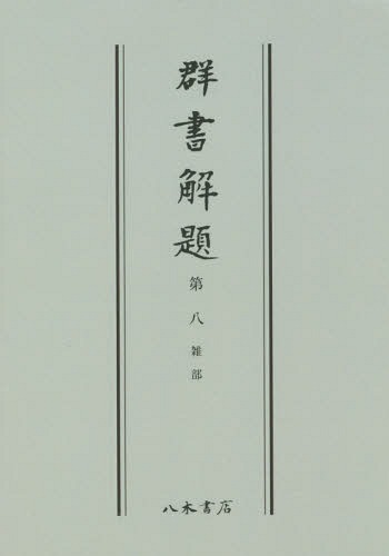 [書籍]/[オンデマンド版] 群書解題 8/続群書類従完成会/編/NEOBK-1902879 8,360円