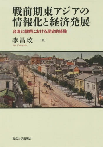[書籍]/戦前期東アジアの情報化と経済発展 台湾と朝鮮における歴史的経験/李昌【ミン】/著/NEOBK-1902909