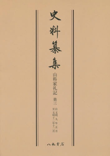 [書籍]/[オンデマンド版] 山科家礼記   3 (史料纂集)/〔大澤久守/ほか著〕 豊田武/校訂 飯倉晴武/校訂/NEOBK-1902925