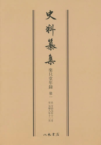 [書籍]/[オンデマンド版] 楽只堂年録   1 (史料纂集)/〔柳澤吉保/著〕 宮川葉子/校訂/NEOBK-1902926