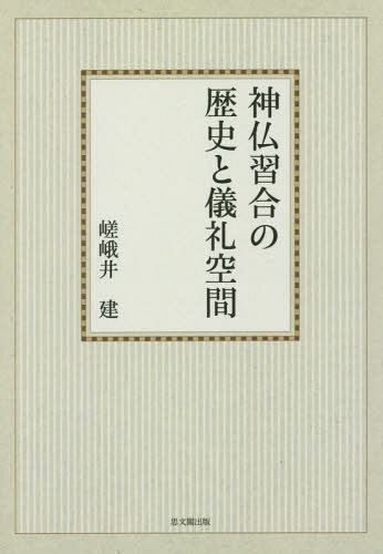 [書籍]/[オンデマンド版] 神仏習合の歴史と儀礼空間/嵯峨井建/著/NEOBK-1902931