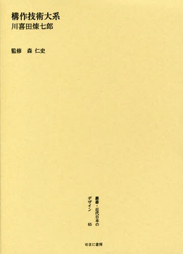 [書籍]/叢書・近代日本のデザイン 65 復刻版/森仁史/監修/NEOBK-1903336