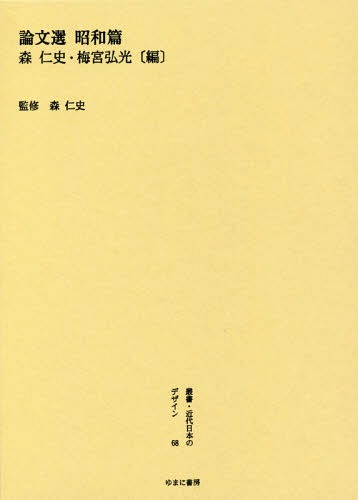[書籍]/叢書・近代日本のデザイン 68 復刻版/森仁史/監修/NEOBK-1903339