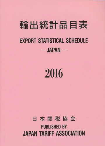 [書籍]/輸出統計品目表 2016/日本関税協会/NEOBK-1903357