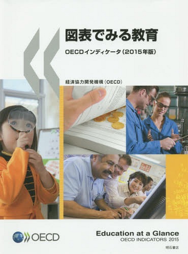 [書籍]/図表でみる教育 OECDインディケータ 2015年版 / 原タイトル:Education at a Glance/経済協力開発機構/編著 徳永優子/訳 稲田智子/訳 西村美由起/訳 矢倉美登里/訳/NEOBK-1903496