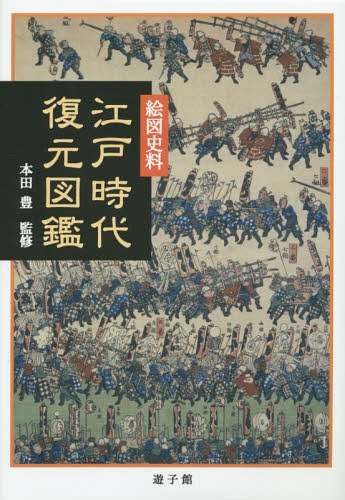 [書籍]/江戸時代復元図鑑 絵図史料/本田豊/監修/NEOBK-1903712