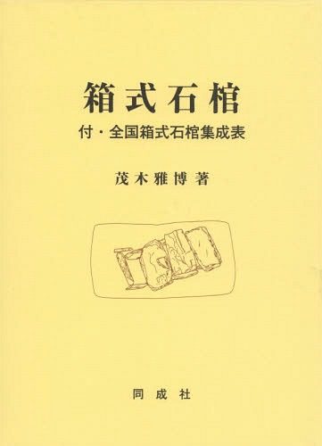 [書籍]/箱式石棺 付・全国箱式石棺集成表/茂木雅博/著/NEOBK-1904219