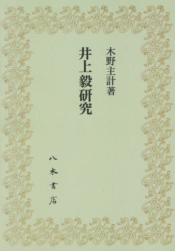 [書籍]/[オンデマンド版] 井上毅研究/木野主計/著/NEOBK-1904249