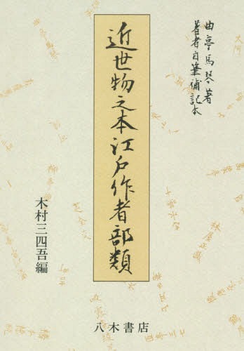 書籍]/[オンデマンド版] 近世物之本江戸作者部類/曲亭馬琴/著 木村三四