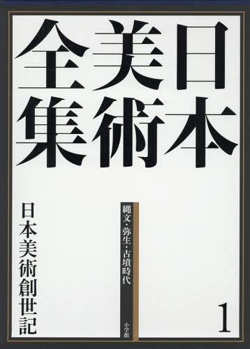 [書籍]/日本美術全集 1/辻惟雄/編集委員 泉武夫/編集委員 山下裕二/編集委員 板倉聖哲/編集委員/NEOBK-1904594