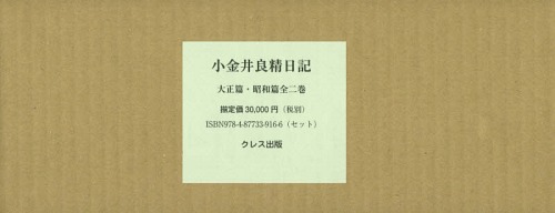 [書籍]/小金井良精日記 全2巻 大正篇・昭和篇/小金井良精/著/NEOBK-1906595