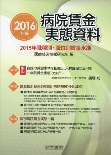 [書籍]/病院賃金実態資料 2015年職種別・職位別賃金水準 2016年版/医療経営情報研究所/編/NEOBK-1907126