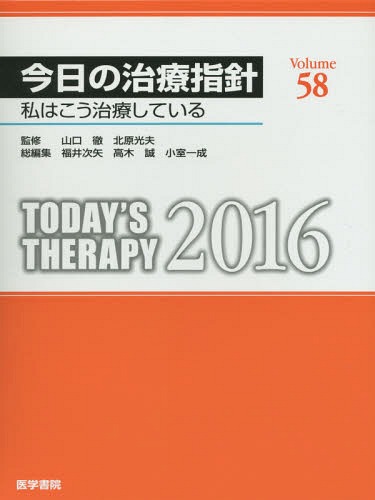 [書籍]/今日の治療指針 私はこう治療している 2016/山口徹/監修 北原光夫/監修 福井次矢/総編集 高木誠/総編集 小室一成/総編集 赤水尚史/〔ほか〕責任編集/NEOBK-1907365