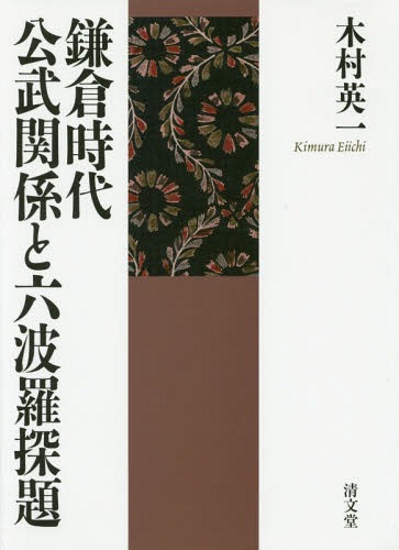[書籍]/鎌倉時代公武関係と六波羅探題/木村英一/著/NEOBK-1907484