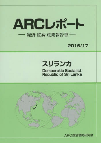 [書籍]/スリランカ (’16-17)/ARC国別情勢研究会/編集/NEOBK-1907701