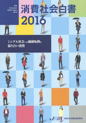 [書籍]/’16 消費社会白書 シングル社会への価/JMR生活総合研究所/NEOBK-1908026