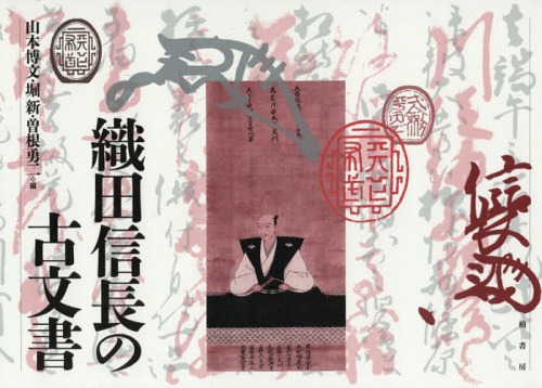 [書籍]/織田信長の古文書/織田信長/〔著〕 山本博文/編 堀新/編 曽根勇二/編/NEOBK-1908358