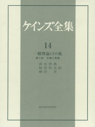 [書籍]/ケインズ全集 第14巻 / 原タイトル:THE COLLECTED WRITINGS OF JOHN MAYNARD KEYNES/ケインズ/〔著〕/NEOBK-1908994