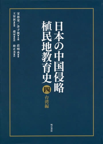 [書籍]/日本の中国侵略植民地教育史 4/宋恩栄/主編 余子侠/主編/NEOBK-1909368