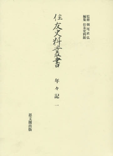 [書籍]/住友史料叢書 年々記 1/朝尾直弘/監修 住友史料館/編集/NEOBK-1911513
